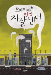 모미지마치 역 앞 자살센터